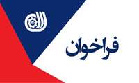 فراخوان شماره سه؛ ارائه خدمات آموزشی، از طریق ماده 61 قانون وصول برخی از درآمدهای دولت در بهمن ماه سالجاری